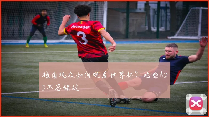 越南观众如何观看世界杯？这些App不容错过
