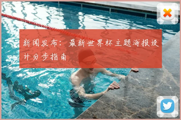 新闻发布：最新世界杯主题海报设计分步指南