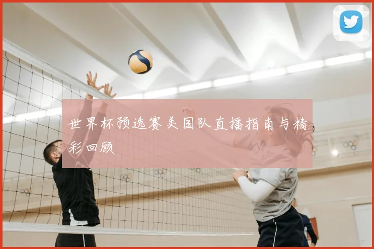 世界杯预选赛美国队直播指南与精彩回顾