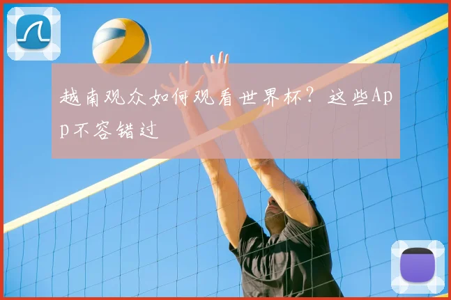 越南观众如何观看世界杯？这些App不容错过