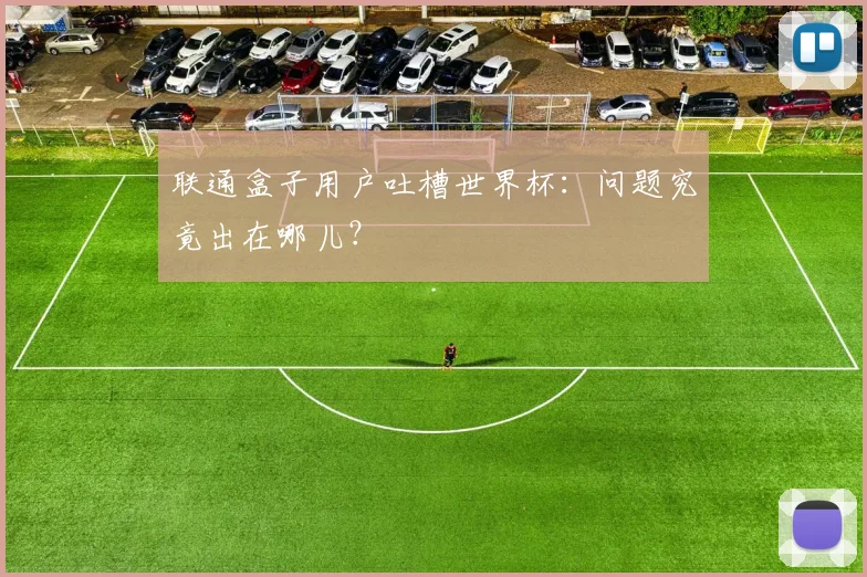 联通盒子用户吐槽世界杯:问题究竟出在哪儿?