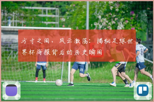 方寸之间，风云激荡：揭秘足球世界杯海报背后的历史瞬间