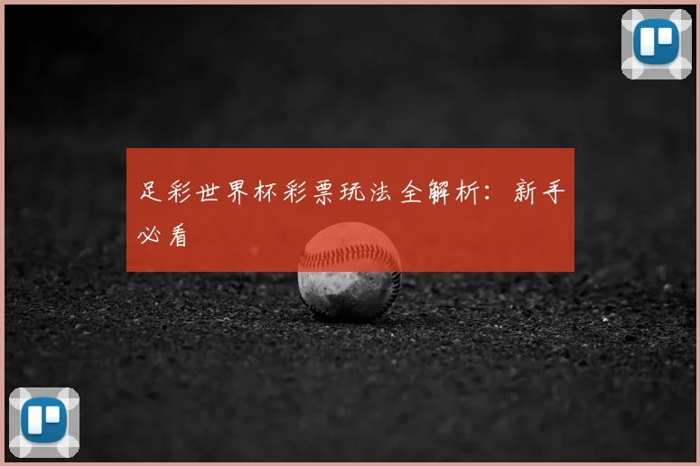 足彩世界杯彩票玩法全解析：新手必看