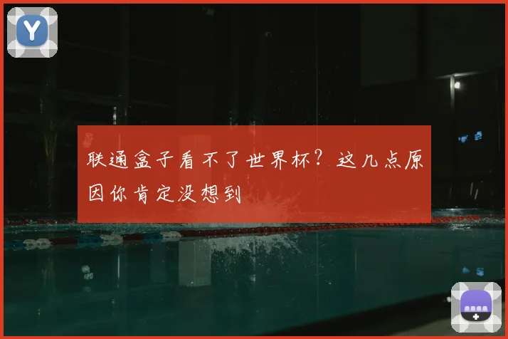 联通盒子看不了世界杯？这几点原因你肯定没想到
