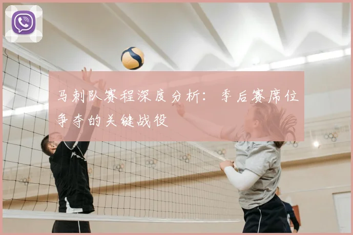 马刺队赛程深度分析：季后赛席位争夺的关键战役