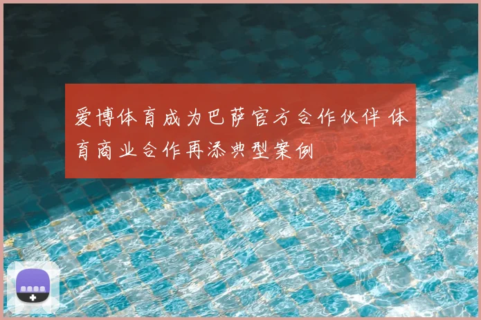 爱博体育成为巴萨官方合作伙伴 体育商业合作再添典型案例