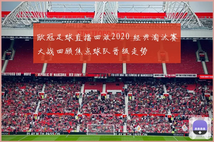 欧冠足球直播回放2020 经典淘汰赛大战回顾焦点球队晋级走势