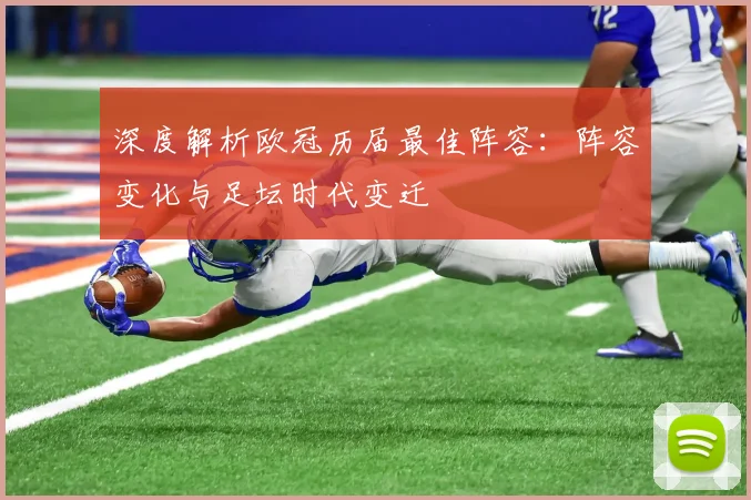 深度解析欧冠历届最佳阵容：阵容变化与足坛时代变迁