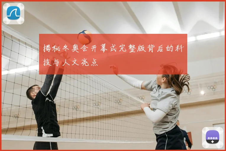 揭秘冬奥会开幕式完整版背后的科技与人文亮点